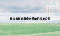 开房怎样记录查询系统的简单介绍
