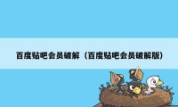 百度贴吧会员破解（百度贴吧会员破解版）