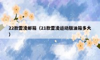 22款雷凌邮箱（21款雷凌运动版油箱多大）