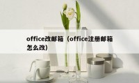 office改邮箱（office注册邮箱怎么改）