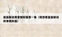面面解说黑客模拟器第一集（我想看面面解说故事模拟器）