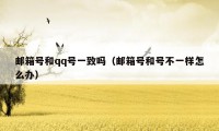 邮箱号和qq号一致吗(邮箱号和号不一样怎么办)