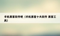 手机黑客软件吧(手机黑客十大软件 黑客工具)
