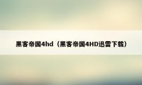 黑客帝国4hd（黑客帝国4HD迅雷下载）