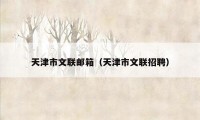 天津市文联邮箱（天津市文联招聘）