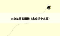 太空杀黑客图标（太空杀中文图）