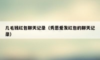 几毛钱红包聊天记录(秀恩爱发红包的聊天记录)