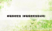 邮箱接收短信(邮箱接收短信验证码)