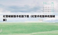 红警破解版手机版下载（红警手机版单机版破解）