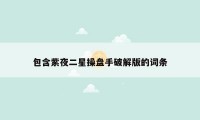 包含紫夜二星操盘手破解版的词条