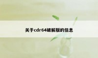 关于cdr64破解版的信息