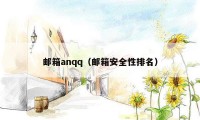 邮箱anqq（邮箱安全性排名）