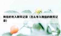 微信的导入聊天记录（怎么导入微信的聊天记录）