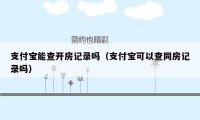 支付宝能查开房记录吗（支付宝可以查同房记录吗）