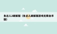 鱼达人2破解版（鱼达人破解版游戏无限金币版）