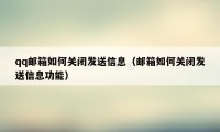 qq邮箱如何关闭发送信息（邮箱如何关闭发送信息功能）