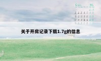 关于开房记录下载1.7g的信息