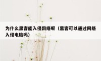 为什么黑客能入侵网络呢（黑客可以通过网络入侵电脑吗）