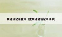 联通话记录查询（查联通通话记录清单）