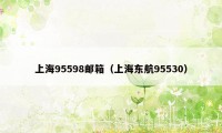 上海95598邮箱(上海东航95530)