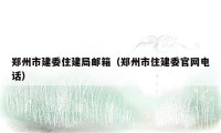 郑州市建委住建局邮箱（郑州市住建委官网电话）
