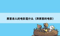 黑客杀人的电影是什么（演黑客的电影）