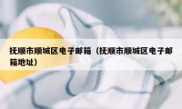 抚顺市顺城区电子邮箱（抚顺市顺城区电子邮箱地址）