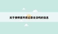 关于律师查开房记录合法吗的信息