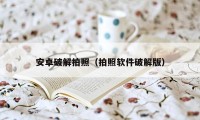 安卓破解拍照（拍照软件破解版）