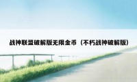 战神联盟破解版无限金币（不朽战神破解版）