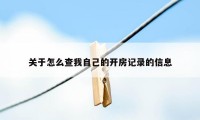 关于怎么查我自己的开房记录的信息