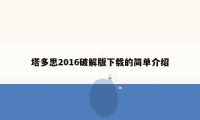 塔多思2016破解版下载的简单介绍