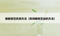破解桃花民间方法(民间破桃花运的方法)