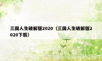 三国人生破解版2020（三国人生破解版2020下载）