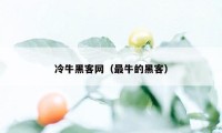 冷牛黑客网(最牛的黑客)