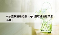 app盗取通话记录（app盗取通话记录怎么办）