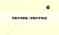 学勉中学邮箱（学勉中学电话）