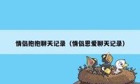 情侣抱抱聊天记录（情侣恩爱聊天记录）