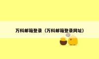 万科邮箱登录（万科邮箱登录网址）