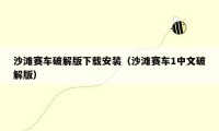 沙滩赛车破解版下载安装（沙滩赛车1中文破解版）