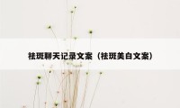 祛斑聊天记录文案（祛斑美白文案）