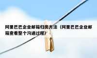 阿里巴巴企业邮箱归类方法(阿里巴巴企业邮箱查看整个沟通过程)