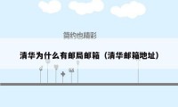 清华为什么有邮局邮箱（清华邮箱地址）