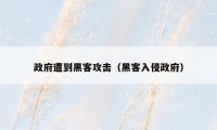 政府遭到黑客攻击（黑客入侵政府）