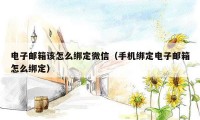 电子邮箱该怎么绑定微信（手机绑定电子邮箱怎么绑定）
