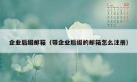 企业后缀邮箱（带企业后缀的邮箱怎么注册）