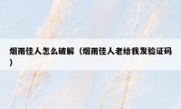 烟雨佳人怎么破解（烟雨佳人老给我发验证码）