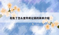出轨了怎么查开房记录的简单介绍