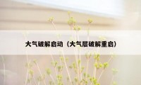 大气破解启动（大气层破解重启）