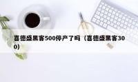 喜德盛黑客500停产了吗（喜德盛黑客300）